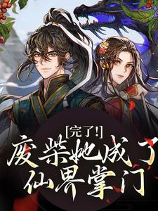 (抖音)完了!废柴她成了仙界掌门 主角林允卿白素素