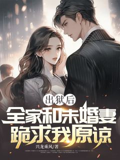 出狱后,全家和未婚妻跪求我原谅江辰乔玉欣-小说txt全文阅读