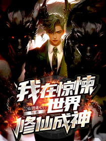 我在惊悚世界修仙成神小说聂正宏陈启免费阅读