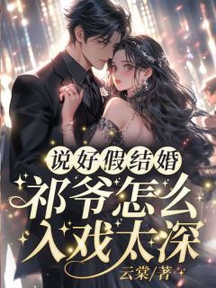 说好假结婚,祁爷怎么入戏太深大结局阅读 姜栖晚祁深小说在线章节