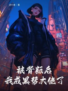 逆行者写的小说被背叛后我成黑帮大佬了沈露微许星纯全文阅读