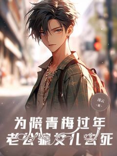 为陪青梅过年，老公骗女儿去死在哪免费看，宋青严谨行小说章节目录阅读