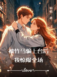 被竹马骗上台后,我惊爆全场姜云宿周宴霖小说全文阅读