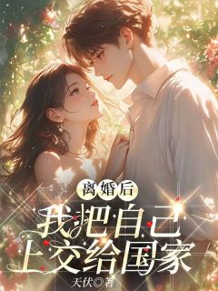 崔逸凡孟清主角小说离婚后,我把自己上交给国家抖音文免费阅读全文