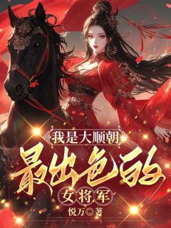 抖音小说我是大顺朝最出色的女将军,主角陆昭萧晨渊最后结局小说全文免费