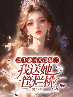 完整版真千金回来摘果子,我送她一筐烂桃宋渺宋凝小说免费在线阅读