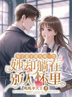 为了妻子我九死一生她却躺在别人怀里乔念语向晖小说全文章节阅读