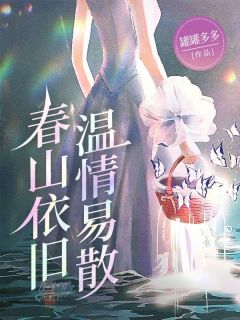 书荒必备春山依旧，温情易散全文章节阅读