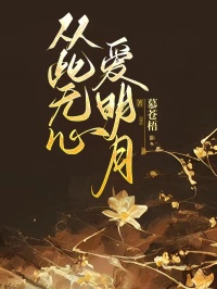 从此无心爱明月精彩章节-从此无心爱明月免费阅读全文