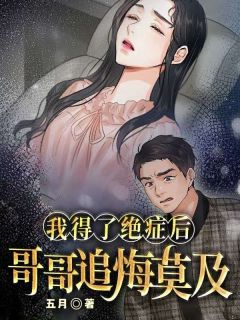 我得了绝症后哥哥追悔莫及程意浓程宴全章节目录免费阅读