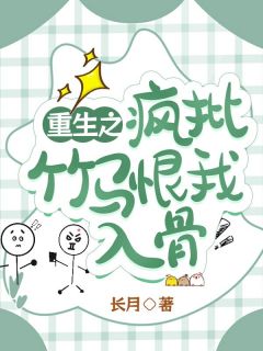重生之疯批竹马爱我入骨by长月免费阅读小说大结局-欧迈阅读网