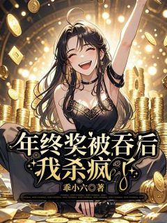 小说年终奖被吞后,我杀疯了主角为黄达张梅梅免费阅读-欧迈阅读网