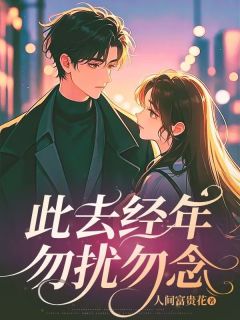 此去经年勿扰勿念小说免费版阅读抖音热文-欧迈阅读网