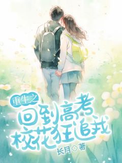 重生之回到高考校花狂追我(新书)大结局在线阅读