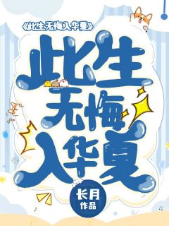 【抖音热推】陆涛陆婉全文在线阅读-此生无悔入华夏!全章节目录