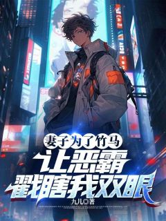 妻子为了竹马,让恶霸戳瞎我双眼主角是洛子函姚念小说百度云全文完整版阅读