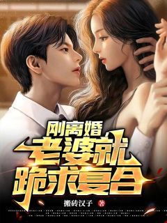 刚离婚,老婆就跪求复合(新书)小说_叶长青赵秋烟阅读