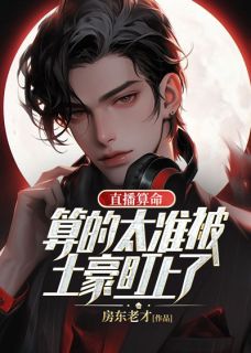 直播算命：算的太准被土豪盯上了完整版-许平安方楠在线全文阅读