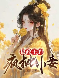 老书虫力荐摄政王的疯批小妾免费无弹窗阅读