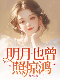 白初薇慕言枭明月也曾照惊鸿全章节免费阅读