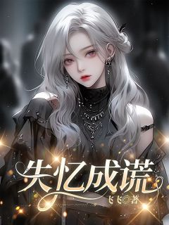 失忆成谎小说许星河江云帆免费阅读