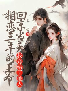 容鸢沈清衍小说(相恋三年的王爷回京当天，我嫁给了他人)_容鸢沈清衍小说最新章节-欧迈阅读网