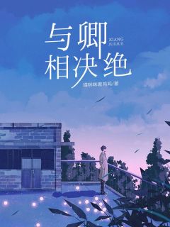 与卿相决绝(沈墨白露)小说全章节目录阅读-欧迈阅读网