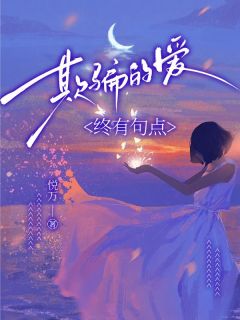 姜晚霍云深小说欺骗的爱，终有句点免费阅读