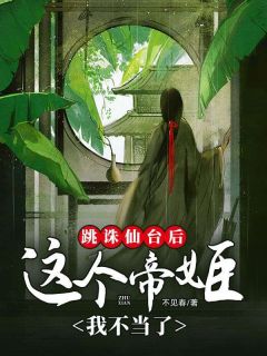 精选好书跳诛仙台后,这个帝姬我不当了无删减版全文在线-欧迈阅读网