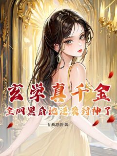 抖音爆款玄学真千金,全网黑后她逆袭封神了完整小说(全文阅读)-欧迈阅读网