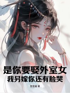 抖音爆款小说是你要娶外室女,我另嫁你还有脸哭?谢婉如沈念安免费txt全文阅读