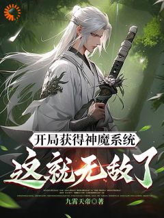 开局获得神魔系统:这就无敌了?章节目录小说-林峰赵云免费阅读全文-欧迈阅读网