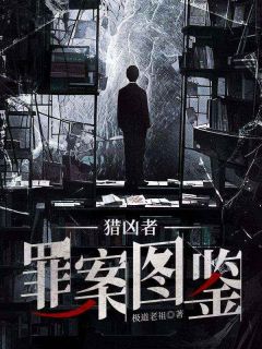 猎凶者：罪案图鉴梁成华泉猎凶者：罪案图鉴全文免费阅读【完整章节】-欧迈阅读网