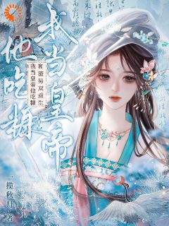 热门推荐娶了白月光后，他的日子鸡飞狗跳by一揽秋月小说正版在线