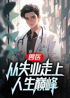 新上兽医：从失业走上人生巅峰女帝小说免费阅读-欧迈阅读网