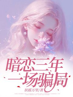 暗恋三年,一场骗局全集小说_晚晚周肆林冉完结版阅读