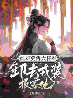 沈青鸾段墨池主角小说雌雄莫辨大将军,缷去戎装报家仇抖音文免费阅读全文