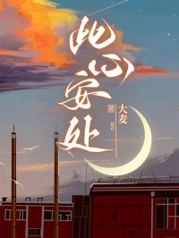 此心安处小说全章节目录阅读BYCoCo温凉完结版阅读