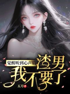 五月最新小说觉醒听到心声后,渣男我不要了悦悦姜黎在线试读