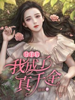 抖音完结分手后我成了真千金心雅李嘉伟(全文在线阅读)