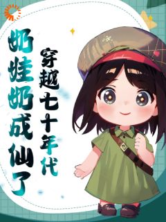 快手穿越七十年代奶娃奶成仙了小说全本章节大结局