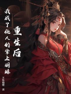 宴允郑吉华小说<重生后,我成了仇人的掌上明珠>全文在线阅读