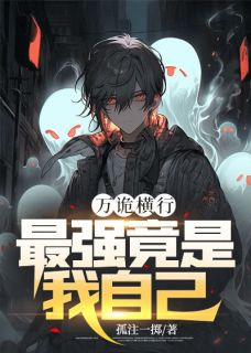 【万诡横行,最强竟是我自己】小说在线阅读-万诡横行,最强竟是我自己免费版目录阅读全文
