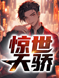 惊世天骄[抖音]小说-苏闲唐倩无删减阅读