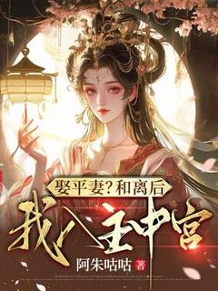 娶平妻？和离后我入主中宫无广告阅读 江熹霍彻免费在线阅读-欧迈阅读网