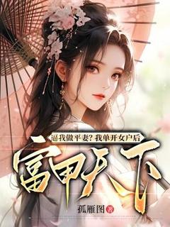 小说逼我做平妻?我单开女户后富甲天下主角为薛相宜李君策免费阅读