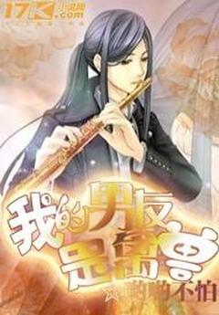 全章节小说我的男友是禽兽哟哟不怕最新阅读