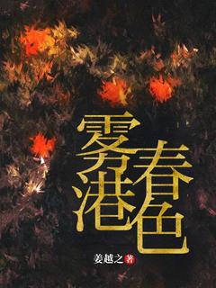 新书推荐雾港春色完整版小说-梁姜玥陆呈洲最新章节阅读-欧迈阅读网