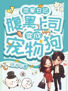 (抖音)恋爱日记:腹黑上司变成宠物狗时熙余青阳小说免费全文阅读