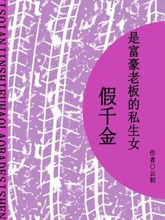 紫夏顾白萱主角的小说完结版假千金是富豪老爸的私生女全集